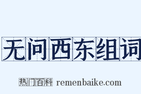 无问西东组词是什么意思的图片